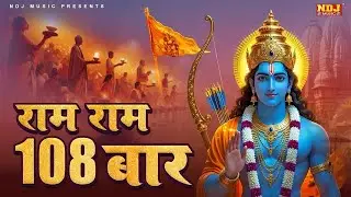 Ram Ram 108 Baar | Shri Ram Dhun 108 | राम नाम का जाप 108 बार | Ram Ram 108 times | Bolo Ram Ram