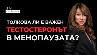 Тестостеронът и менопаузата.  Как той влияе на емоционалното и физическото ни  състоянието.