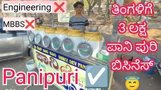 ತಿಂಗಳಿಗೆ 3 ಲಕ್ಷ ಪಾನಿಪುರಿ ವ್ಯಾಪಾರ | Panipuri business earnings and profit | #panipuri #murthytalks