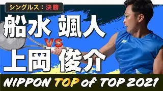 【TOP of TOP2021】シングルス決勝 [船水 vs 上岡]