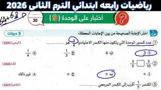 اختبار على الوحده(9) | حل صفحه 63-64 من كتاب سلاح التلميذ للصف الرابع الابتدائى الترم الثانى 2026