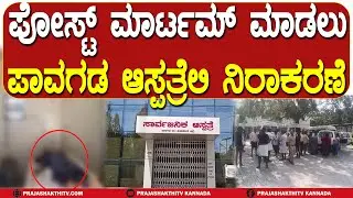 ಪೋಸ್ಟ್ ಮಾರ್ಟಮ್ ಮಾಡಲು - ಪಾವಗಡ ಆಸ್ಪತ್ರೆಲಿ ನಿರಾಕರಣೆ | PAVAGADA NEWS |