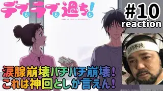 デブとラブと過ちと！ 10話 リアクション 【涙腺崩壊の神回！南に自分が重なる！】 Plus-Sized Misadventures in Love! ep10 同時視聴 反応 #デブとラブと過ちと