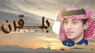 محمد بن غرمان - بلقرن مروين الكبُود ( حصرياً ) 2023
