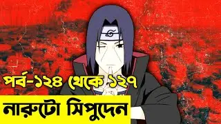 এক নিনজা গ্রামের গল্প😯Naruto Session 2 Episode 124 to 127 explained In Bangla |Naruto Shippuden.