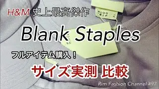H&M【Blank Staples】オンライン購入の方必見！購入品のサイズ実測値紹介！第1弾 第2弾のサイズ比較！RFC#97