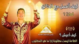 كيف أتصل مع الخالق و إذا كانت الطاعة ليست مطلوبة فما هو المطلوب منا | نور ضاهر