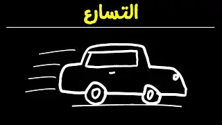 التسارع فيز 102 مسائل تدريبية (الدرس 3.1 - الجزء 1)