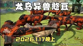 【合集446】恐龙岛大猎杀：憨豆历险记1月17日晚上场！！#恐龙岛 #憨豆