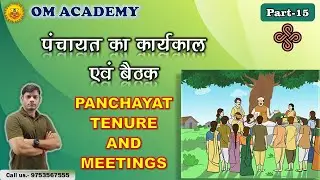 PANCHAYATI RAJ 1993  - Tenure and Meeting Explaintion!! -  पंचायत का कार्यकाल एवं बैठक