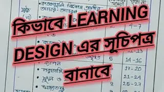কিভাবে Learning Design এর সূচিপত্র বানাবে// How to create content for 60 learning design 
