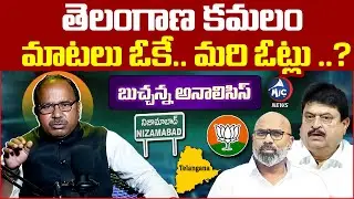 బీజేపీకి షాక్..! BJP's SHOCKING Municipal Poll Defeat in Telangana | Buchanna Analysis | Mic Tv News