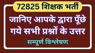 72825 शिक्षक भर्ती: जानिए आपके द्वारा पूँछे गये  सभी प्रश्नों के उत्तर # 72825