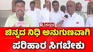 Lakkundi Gold Treasure : ಚಿನ್ನದ ನಿಧಿ ಅನುಗುಣವಾಗಿ ಪರಿಹಾರ ಸಿಗಬೇಕು| Gadag |Karnataka