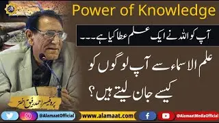 ilm ul Asma Explain by Prof Sab | Haroof e Muqatiat ka ilam | Professor Ahmad Rafique Akhtar
