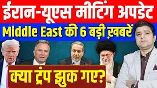 Iran US Meeting में क्या हुआ? | Middle East की 6 Big News | क्या Trump झुक गए? | 06 February 2026