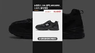 뉴발란스_530_블랙_MR530FB1_스포츠_할인매장