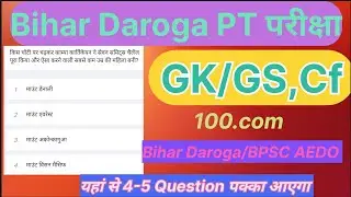 BIHAR DAROGA EXAM 2025 || BPSC AEDO & BIHAR DEROGA || के लिए GK/GS& Cf के 100 महत्वपूर्ण प्रश्न 