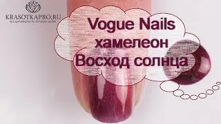 Обзор гель-лака Vogue Nails хамелеон Восход солнца