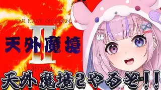【天外魔境II 卍MARU】30分に一度はイベントが発生！？天外魔境2やるぞ！！【胡桃沢りりか】