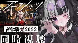 【 #アークナイツ  / #同時視聴 】 音律聯覚2022・灯下定影を一緒に見よう～！　【 新人Vtuber/個人勢Vtuber 】【 明日方舟 / Arknights  】