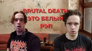 BRUTAL DEATH METAL ЭТО БЕЛЫЙ РЭП