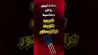 سریع&zwnj;ترین روش اندازه&zwnj;گیری ضریب تقویت ترانزیستور (hFE) با مولتی&zwnj;متر