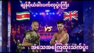 🇸🇷Regian Eersel VS George Jarvis🇬🇧