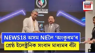Ankuram Award| NEWS18 অসম NEলৈ ‘অংকুৰম’ৰ শ্ৰেষ্ঠ ইলেক্ট্ৰনিক সংবাদ মাধ্যমৰ বঁটা| N18V