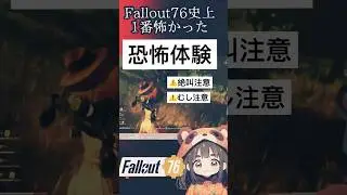 【フォールアウト76】恐怖体験#fallout76 #ゲーム実況 #絶叫 #shorts #フォールアウト76 #fallout