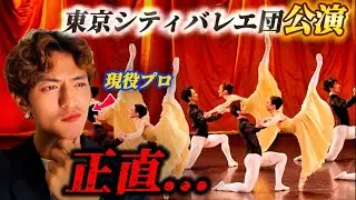 見てしまった…東京シティバレエ団の◯◯がヤバすぎた【現役プロの目線】#ハンク #バレエ