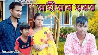 Mahimaar Morom | Assamese  videoo