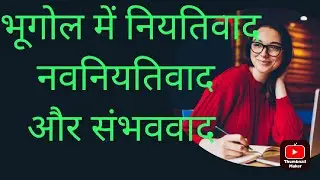 भूगोल में नियतिवाद,सम्भववाद, नवनियतिवाद determinism probabilism neodeterminism B.A , M.A 2024 ,2025