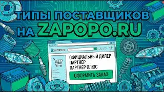 🔍 Почему у нас три типа поставщиков &mdash; и как не ошибиться с выбором?