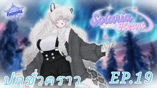 【❄️ LIVE 】SolariaHeart Academy Arc 2 | นาเดียน่า | EP.19 ศึกตัดสินชี้ชะตา