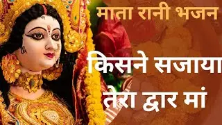माता रानी भजन|| किसने सजाया तेरा द्वार मां|| नवरात्रि भजन|| kisne sajaya Tera dwaar maa bhajan||