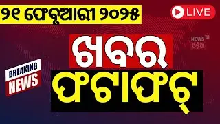 Live : ଖବର ଫଟାଫଟ Khabar Fatafat | KIIT Case | Matric Exam 2025 | Breaking News | Odisha Assembly