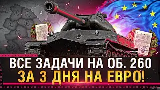 ВСЕ ЗАДАЧИ НА ОБ. 260 ЗА 3 ДНЯ НА ЕВРО СЕРВЕРЕ! День 2 * Стрим World of Tanks