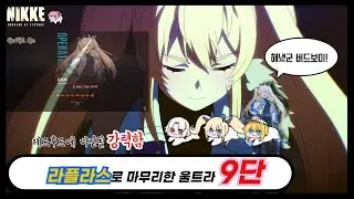 니케 울트라 라플라스 9단!! / Nikke Ultra stage 9 with Laplace !!