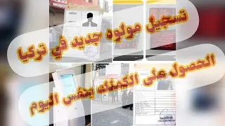 طريقة تسجيل مولود جديد في تركيا و استخراج كملك بنفس اليوم | خطوات تسجيل المولود الجديد في تركيا