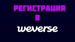 Weverse: как зарегистрироваться с смотреть Live BTS! Туториал