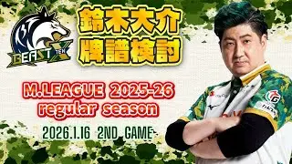 【牌譜検討】M.LEAGUE 2025-26 Regular Season 2026.1.16 第2試合