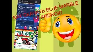 КАК СКАЧАТЬ Blue Marble ДЛЯ Wplace НА Android