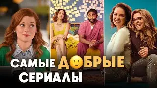 Никакой драмы! Топ самых добрых и душевных сериалов, которые вы еще не видели #топсериалов