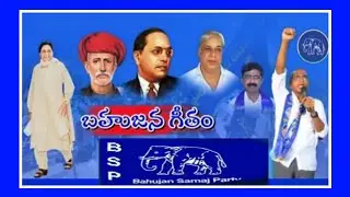 బహుజన గీతం || BAHUJAN ANTHEM || BSP SONGS || RS PRAVEENKUMAR SONGS||TELANGANA BSP