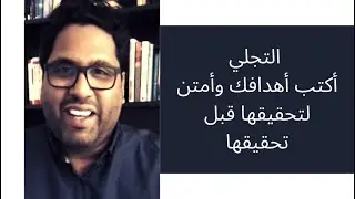 التجلي - اكتب أهدافك و أمتن لتحقيقها قبل تحققها 🙌