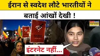 Iran Protests News:ईरान से स्वदेश लौटे भारतीयों ने बताई आंखों देखी !Breaking News।Iran News