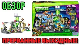 🟠🔍 Обзор Набора MEGA Bloks TMNT 2012 Turtle Sewer Lair (2015)