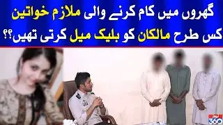 Gang using maidservants to blackmail citizens busted in Lahore.