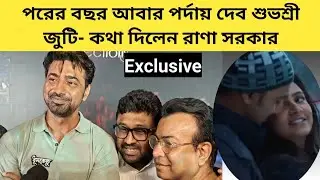 পরের বছর আবার পর্দায় দেব শুভশ্রী জুটি- কথা দিলেন রাণা সরকার